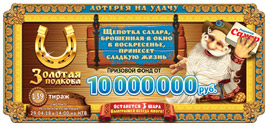 Проверить билет Золотая подкова 139 тираж (Нажмите, чтобы увеличить) Проверить билет Золотая подкова 139 тираж