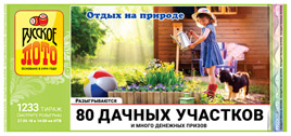 Проверить билет Русское лото 1233 тираж (Нажмите, чтобы увеличить) Проверить билет Русское лото 1233 тираж