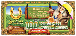 Проверить билет Золотая подкова 143 тираж (Нажмите, чтобы увеличить) Проверить билет Золотая подкова 143 тираж