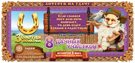 Проверить билет Золотая подкова 145 тираж (Нажмите, чтобы увеличить) Проверить билет Золотая подкова 145 тираж
