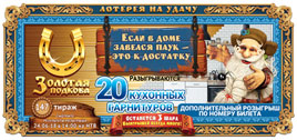 Проверить билет Золотая подкова 147 тираж (Нажмите, чтобы увеличить) Проверить билет Золотая подкова 147 тираж