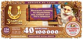Проверить билет Золотая подкова 154 тираж (Нажмите, чтобы увеличить) Проверить билет Золотая подкова 154 тираж