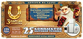 Проверить билет Золотая подкова 159 тираж (Нажмите, чтобы увеличить) Проверить билет Золотая подкова 159 тираж