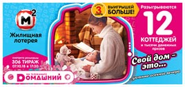 Проверить билет Жилищная лотерея 306 тираж (Нажмите, чтобы увеличить) Проверить билет Жилищная лотерея 306 тираж