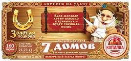 Проверить билет Золотая подкова 160 тираж (Нажмите, чтобы увеличить) Проверить билет Золотая подкова 160 тираж