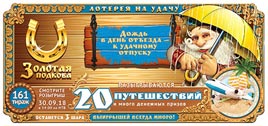 Проверить билет Золотая подкова 161 тираж (Нажмите, чтобы увеличить) Проверить билет Золотая подкова 161 тираж