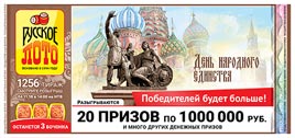Проверить билет Русское лото 1256 тираж (Нажмите, чтобы увеличить) Проверить билет Русское лото 1256 тираж