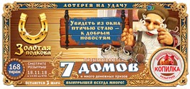 Проверить билет Золотая подкова 168 тираж (Нажмите, чтобы увеличить) Проверить билет Золотая подкова 168 тираж