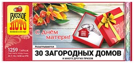 Проверить билет Русское лото 1259 тираж (Нажмите, чтобы увеличить) Проверить билет Русское лото 1259 тираж