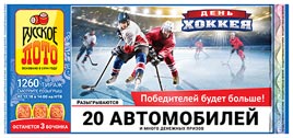Проверить билет Русское лото 1260 тираж (Нажмите, чтобы увеличить) Проверить билет Русское лото 1260 тираж