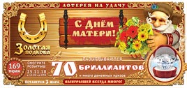 Проверить билет Золотая подкова 169 тираж (Нажмите, чтобы увеличить) Проверить билет Золотая подкова 169 тираж