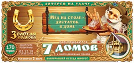 Проверить билет Золотая подкова 170 тираж (Нажмите, чтобы увеличить) Проверить билет Золотая подкова 170 тираж