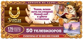 Проверить билет Золотая подкова 176 тираж