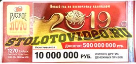Проверить билет Русское лото 1270 тираж (Нажмите, чтобы увеличить) Проверить билет Русское лото 1270 тираж