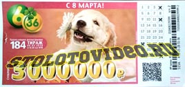 Проверить билет Лотерея 6 из 36 184 тираж (Нажмите, чтобы увеличить) Проверить билет Лотерея 6 из 36 184 тираж