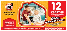 Проверить билет Жилищная лотерея 327 тираж (Нажмите, чтобы увеличить) Проверить билет Жилищная лотерея 327 тираж
