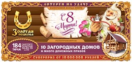 Проверить билет Золотая подкова 184 тираж (Нажмите, чтобы увеличить) Проверить билет Золотая подкова 184 тираж