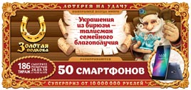 Проверить билет Золотая подкова 186 тираж (Нажмите, чтобы увеличить) Проверить билет Золотая подкова 186 тираж