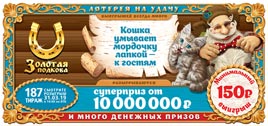 Проверить билет Золотая подкова 187 тираж (Нажмите, чтобы увеличить) Проверить билет Золотая подкова 187 тираж