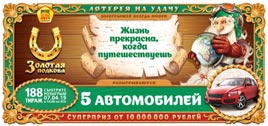 Проверить билет Золотая подкова 188 тираж (Нажмите, чтобы увеличить) Проверить билет Золотая подкова 188 тираж