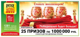 Проверить билет Русское лото 1281 тираж (Нажмите, чтобы увеличить) Проверить билет Русское лото 1281 тираж