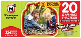 Проверить билет Жилищная лотерея 334 тираж (Нажмите, чтобы увеличить) Проверить билет Жилищная лотерея 334 тираж