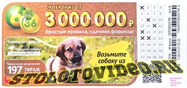 Проверить билет Лотерея 6 из 36 197 тираж (Нажмите, чтобы увеличить) Проверить билет Лотерея 6 из 36 197 тираж