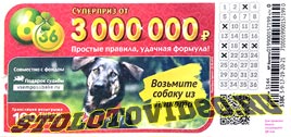 Проверить билет Лотерея 6 из 36 199 тираж (Нажмите, чтобы увеличить) Проверить билет Лотерея 6 из 36 199 тираж