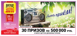 Проверить билет Русское лото 1286 тираж (Нажмите, чтобы увеличить) Проверить билет Русское лото 1286 тираж