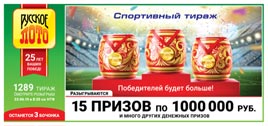 Проверить билет Русское лото 1289 тираж (Нажмите, чтобы увеличить) Проверить билет Русское лото 1289 тираж