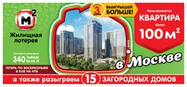 Проверить билет Жилищная лотерея 340 тираж (Нажмите, чтобы увеличить) Проверить билет Жилищная лотерея 340 тираж