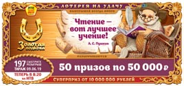 Проверить билет Золотая подкова 197 тираж (Нажмите, чтобы увеличить) Проверить билет Золотая подкова 197 тираж