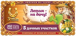 Проверить билет Золотая подкова 202 тираж (Нажмите, чтобы увеличить) Проверить билет Золотая подкова 202 тираж