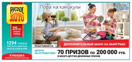 Проверить билет Русское лото 1294 тираж (Нажмите, чтобы увеличить) Проверить билет Русское лото 1294 тираж