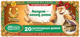 Проверить билет Золотая подкова 205 тираж (Нажмите, чтобы увеличить) Проверить билет Золотая подкова 205 тираж