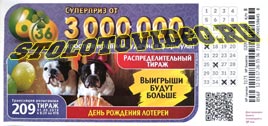 Проверить билет Лотерея 6 из 36 209 тираж (Нажмите, чтобы увеличить) Проверить билет Лотерея 6 из 36 209 тираж