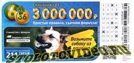 Проверить билет Лотерея 6 из 36 211 тираж (Нажмите, чтобы увеличить) Проверить билет Лотерея 6 из 36 211 тираж