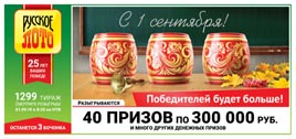 Проверить билет Русское лото 1299 тираж (Нажмите, чтобы увеличить) Проверить билет Русское лото 1299 тираж