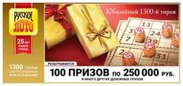 Проверить билет Русское лото 1300 тираж (Нажмите, чтобы увеличить) Проверить билет Русское лото 1300 тираж