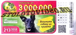 Проверить билет Лотерея 6 из 36 213 тираж (Нажмите, чтобы увеличить) Проверить билет Лотерея 6 из 36 213 тираж