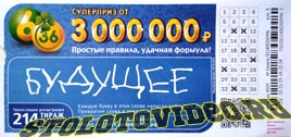Проверить билет Лотерея 6 из 36 214 тираж (Нажмите, чтобы увеличить) Проверить билет Лотерея 6 из 36 214 тираж