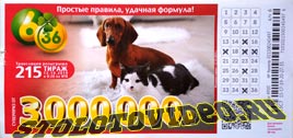 Проверить билет Лотерея 6 из 36 215 тираж (Нажмите, чтобы увеличить) Проверить билет Лотерея 6 из 36 215 тираж