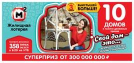 Проверить билет Жилищная лотерея 358 тираж (Нажмите, чтобы увеличить) Проверить билет Жилищная лотерея 358 тираж