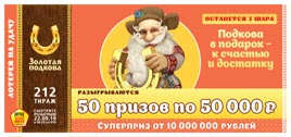 Проверить билет Золотая подкова 212 тираж (Нажмите, чтобы увеличить) Проверить билет Золотая подкова 212 тираж