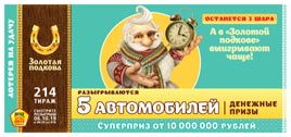 Проверить билет Золотая подкова 214 тираж (Нажмите, чтобы увеличить) Проверить билет Золотая подкова 214 тираж