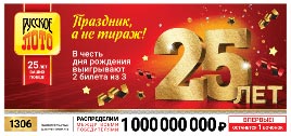 Проверить билет Русское лото 1306 тираж