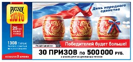 Проверить билет Русское лото 1308 тираж (Нажмите, чтобы увеличить) Проверить билет Русское лото 1308 тираж
