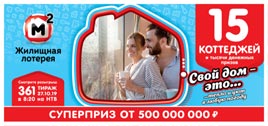 Проверить билет Жилищная лотерея 361 тираж (Нажмите, чтобы увеличить) Проверить билет Жилищная лотерея 361 тираж