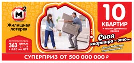 Проверить билет Жилищная лотерея 363 тираж (Нажмите, чтобы увеличить) Проверить билет Жилищная лотерея 363 тираж