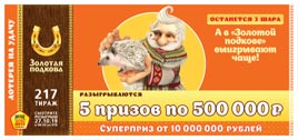 Проверить билет Золотая подкова 217 тираж (Нажмите, чтобы увеличить) Проверить билет Золотая подкова 217 тираж